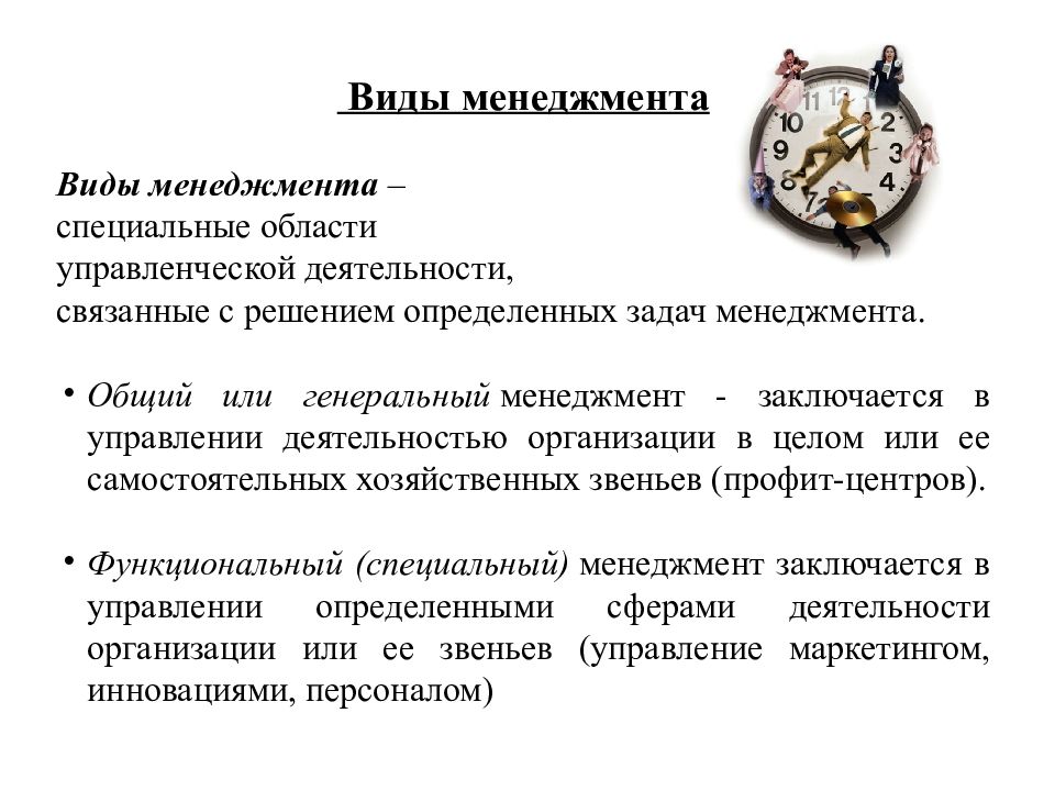 Виды менеджмента. Специальные виды менеджмента. Типы управленческих задач. Общий или генеральный менеджмент. Общий генеральный менеджмент это.