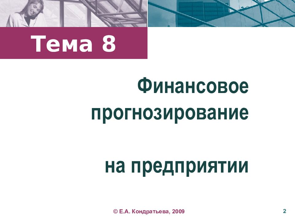 Финансовое прогнозирование. Финансовый прогноз. Финансовое прогнозирование картинки. Финансовое планирование и прогнозирование в корпорации.