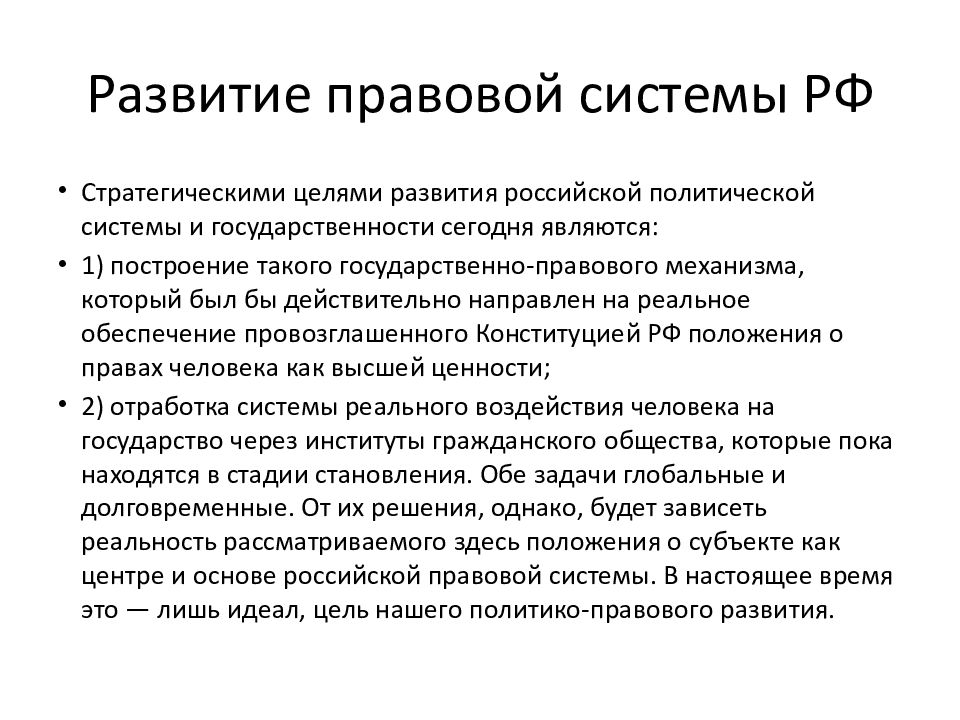 Российская правовая политика. Правовая система России. Становление правовой системы в России. Особенности правовой системы в России. Основные правовые системы.