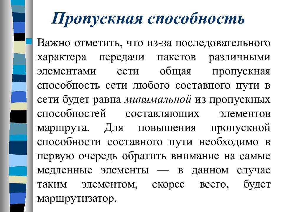 Задержка пропускная способность. Формула задержки передачи данных. Пропускная и провозная способность. Задержка пропускная способность. Пропускная способность канала это в информатике.