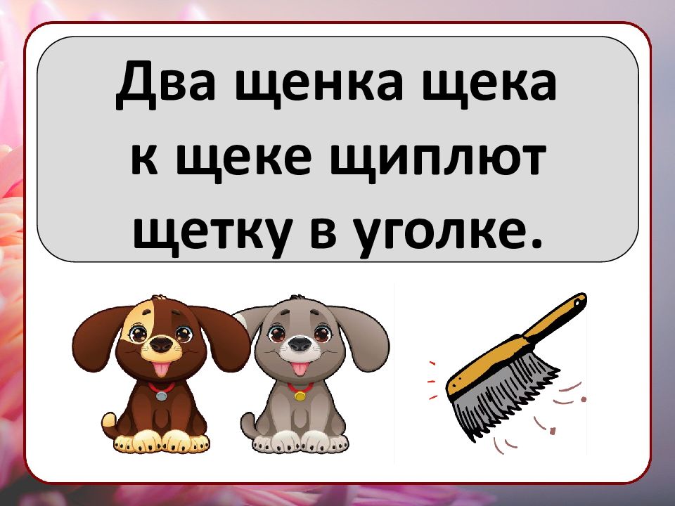 Два щенка щека к щеке щиплют щетку в уголке рисунок