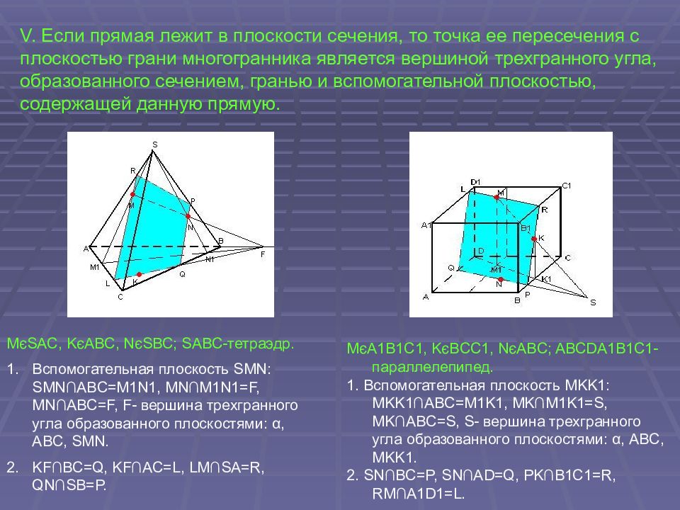 Презентация сечения многогранников построение сечений