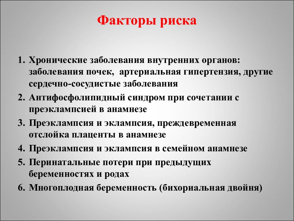 Высок риск заболевания. Факторы риска развития болезни почек. Преэклампсия презентация. Факторы риска в анамнезе. Факторы риска при эклампсии.