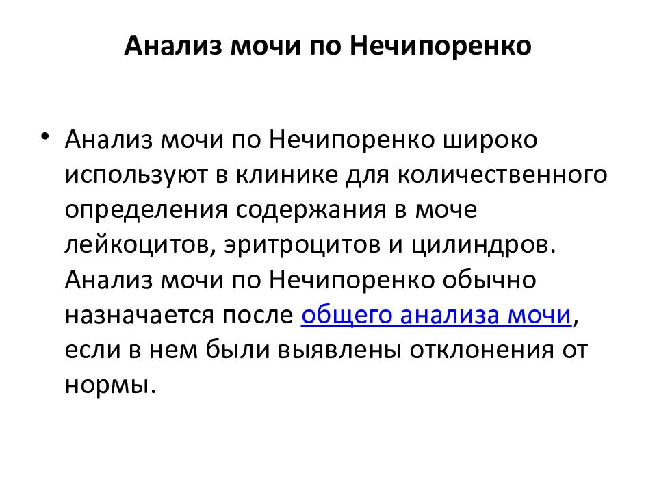 Суточная моча анализ. Цель исследования мочи по Нечипоренко определение. Моча по Нечипоренко как собирать. Лабораторный анализ исследования мочи по Амбюрже алгоритм.