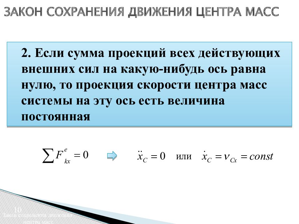 Проекция суммы равна сумме проекций. Теорема о движении центра масс. Теорема о движении центра масс механической системы. Закон сохранения движения. Теорема о движении центра масс системы материальных точек.