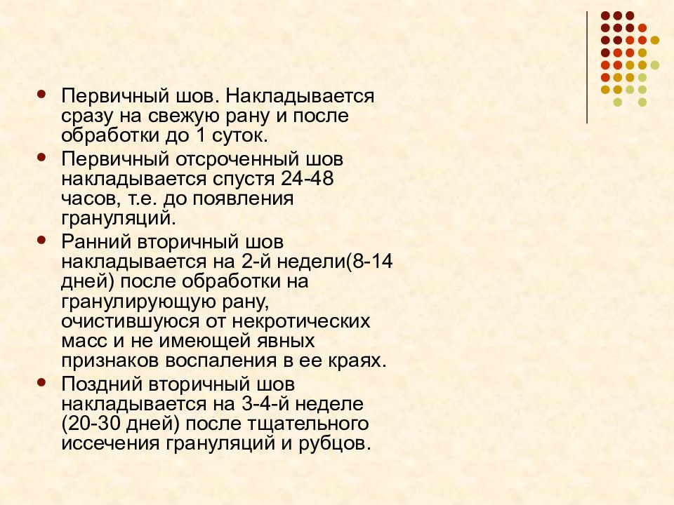 Первичный шов раны. Первичный шов первично отсроченный вторичный. Ранний вторичный шов. Поздний вторичный шов накладывается через.