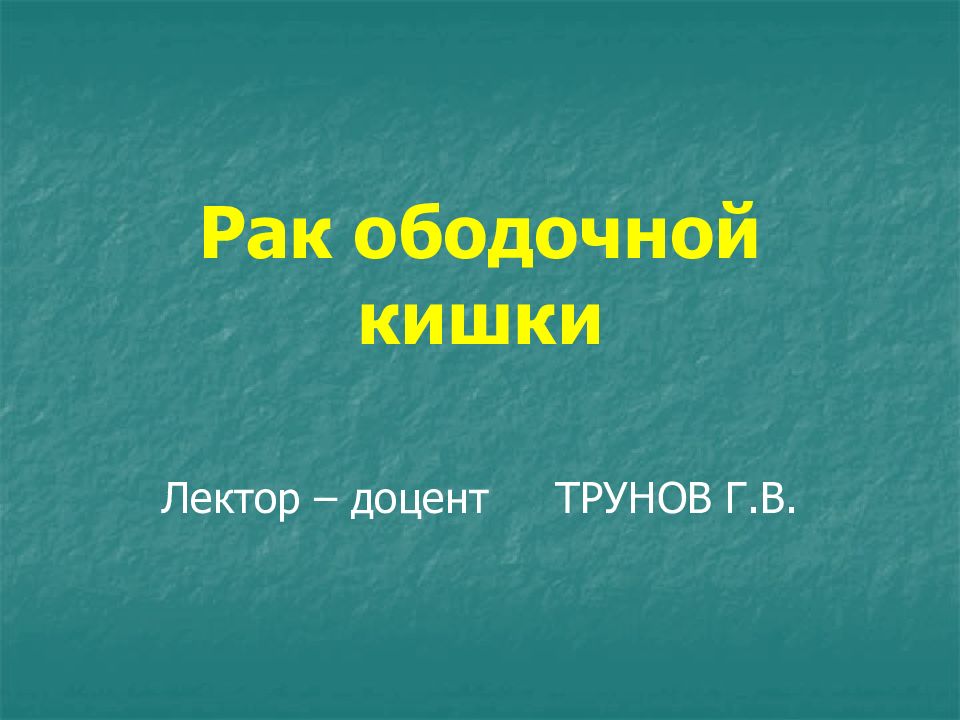 Рак ободочной кишки