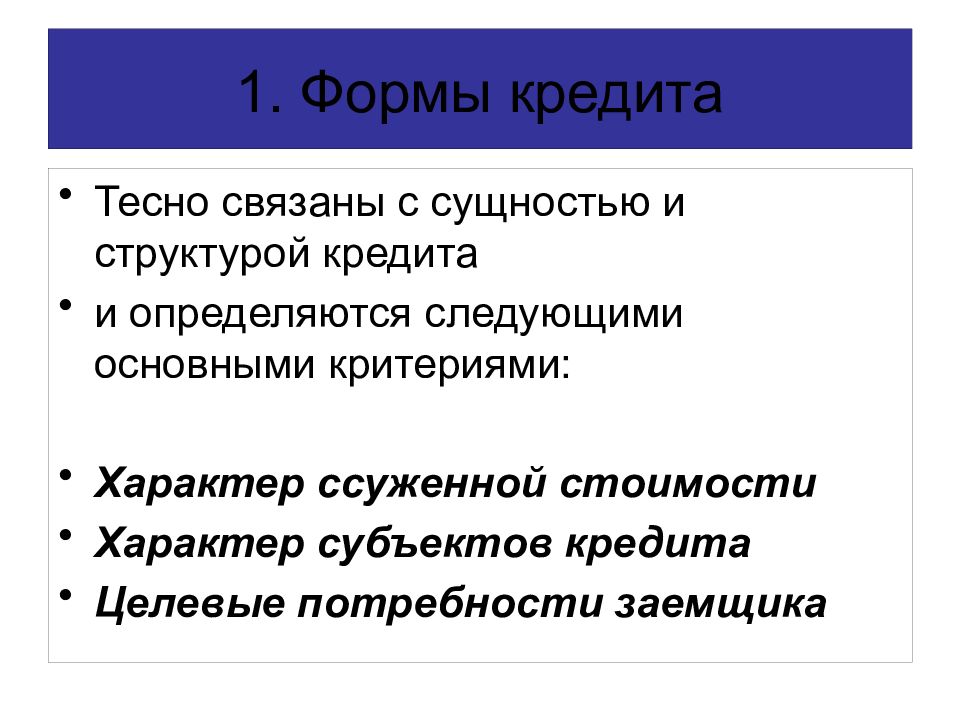 Критерии характера. Форма кредита в зависимости от характера ссуженной стоимости:. Какие формы кредита выделяют по характеру форме ссуженной стоимости. Структура ссуженной стоимости. Форм кредита целевой потребности.