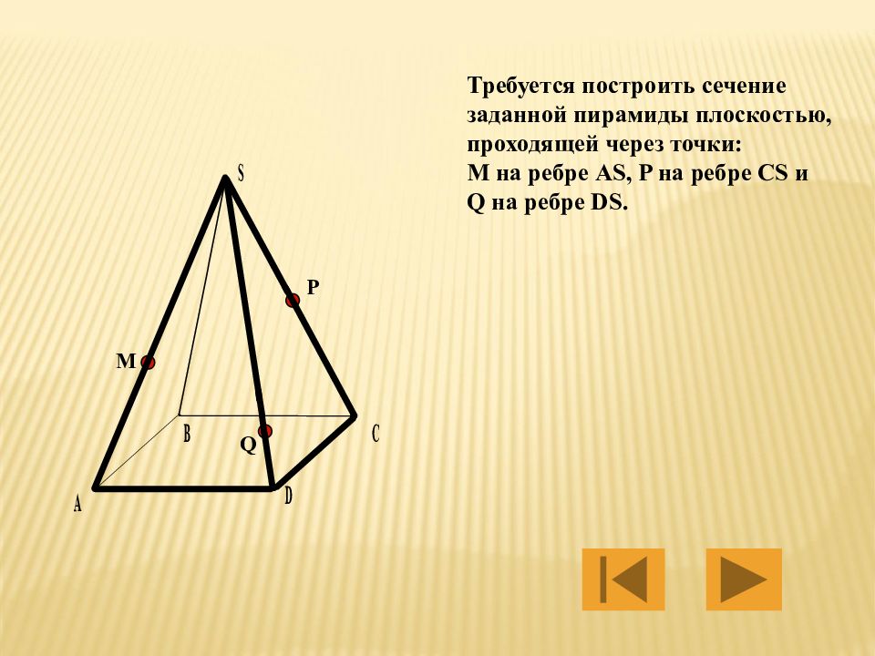 Постройте сечение пирамиды плоскостью проходящей через. Требуется построить сечение заданной пирамиды. Сечение пирамиды плоскостью 10 класс. Постройте сечение пирамиды плоскостью проходящей через точки f p q. Грань SAВ заданной пирамиды.