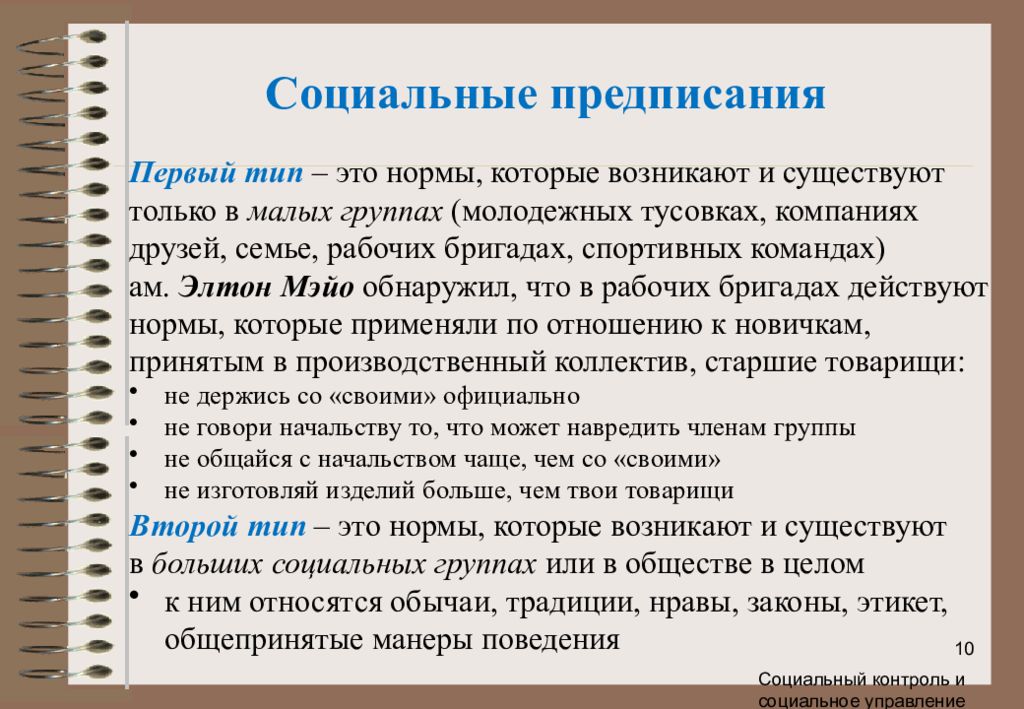 Социальная проверка. Социальные предписания это. Социальные предписания это в обществознании. Нормы предписания. Соц нормы предписания.