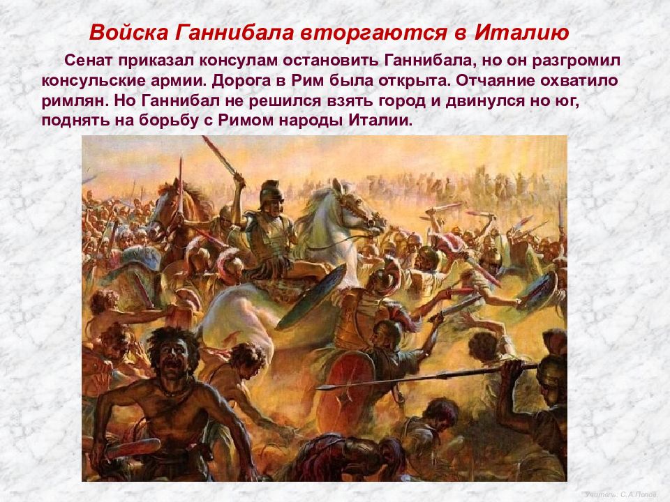 Битва при Каннах сражения Пунических войн. Ганнибал битва при Каннах. Битва при Каннах 216 год до н.э. Войска Ганнибала вторгаются в Италию.