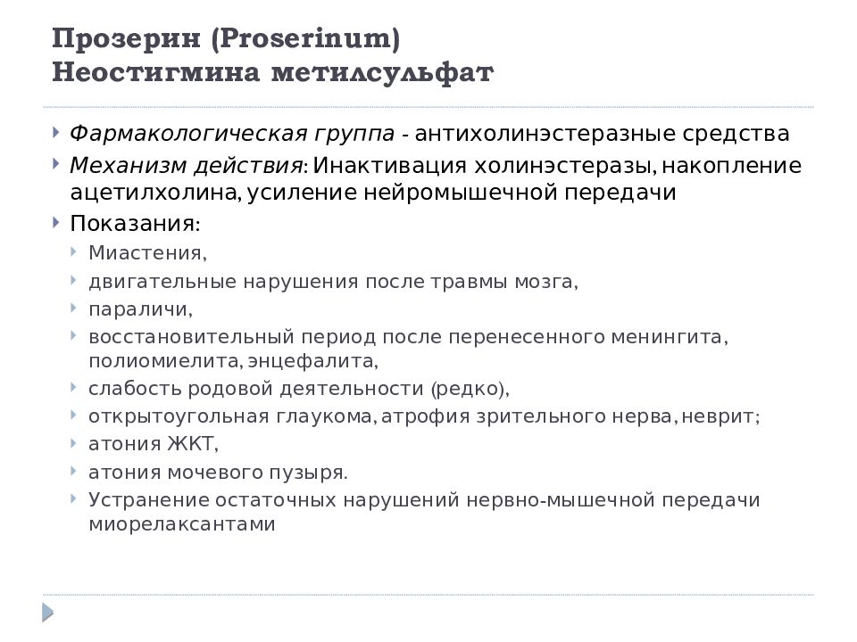 Прозерин механизм действия. Прозерин фармакологическая группа. Прозерин фармакологическая группа препарата. Прозерин механизм действия фармакология. Прозерин фармакологические эффекты.