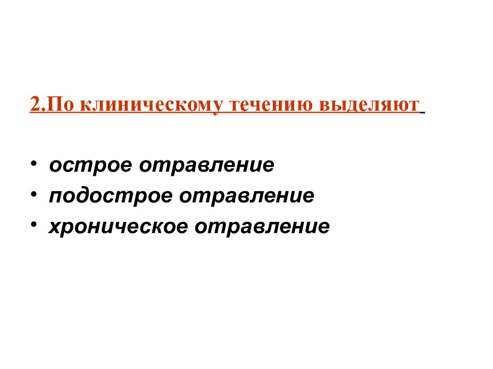 Острое и хроническое отравление презентация