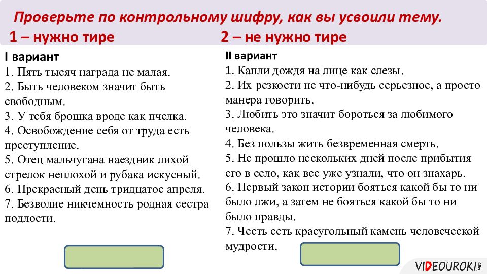 Расставь где необходимо тире разве мальчики. Значит нужно тире. 1 Тире 1 тире 1. 1 2 Тире тире. Тире между подлежащим и сказуемым 5 класс интересные задания.