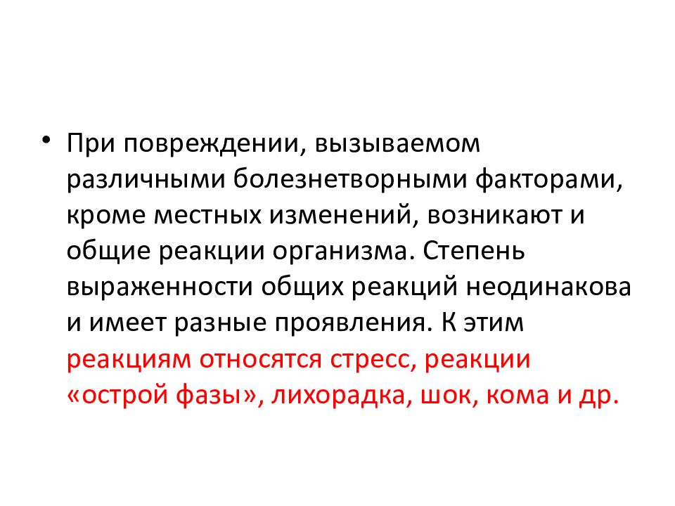 Общие реакции. Общие реакции организма на повреждение. Общая реакция организма на травму. Общие реакции организма на повреждение патология. Стереотипные реакции организма на повреждение..