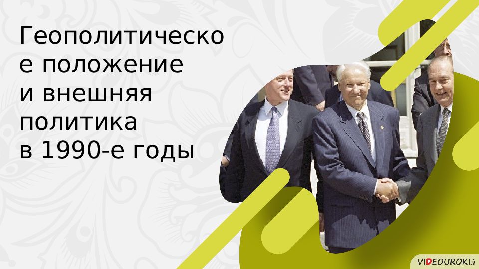 Геополитическое положение и внешняя политика в 1990 е гг презентация 11 класс