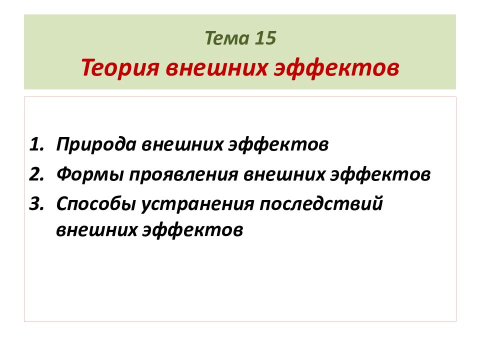 Теория 15. Теория внешних эффектов. Формы проявления внешних эффектов. Природа внешних эффектов. Природа внешних эффектов (экстерналий.