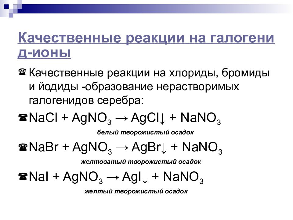 Реакции галогенов с кислотами. Качественная реакция на хлорид Иона. Качественные реакции на бромид ионы. Качественная реакция на хлорид ионов.