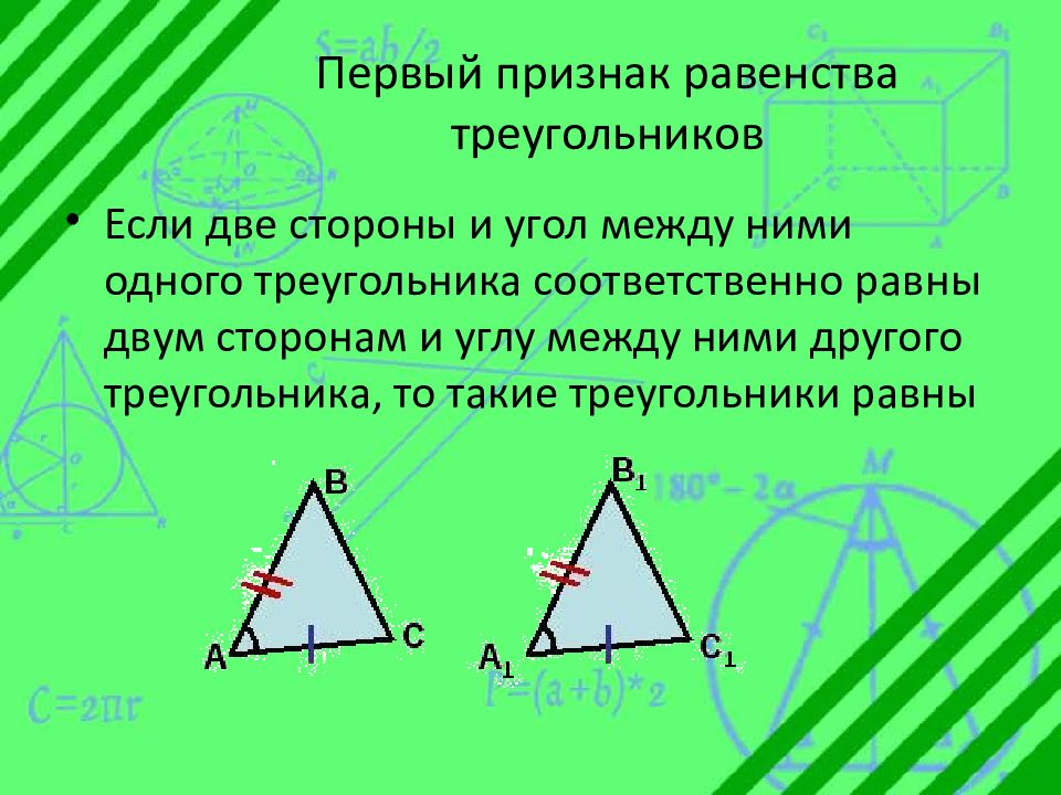 Презентация по геометрии по теме признаки равенства треугольников