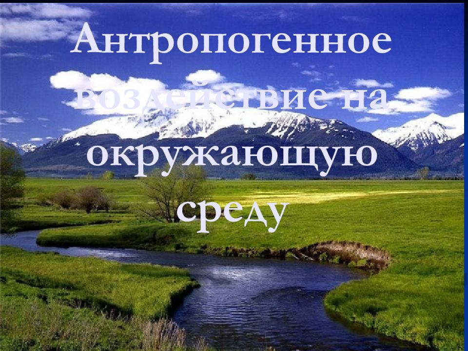 Антропогенное воздействие на окружающую среду