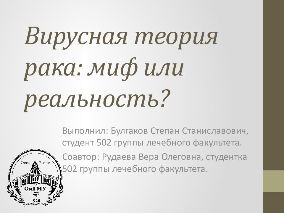 Вирусная теория рака: миф или реальность?