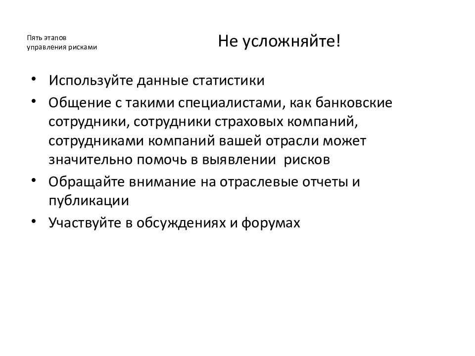 Курс риски. 5 Этапов управления. Этапы управления данными. Этапы управления риском в страховании. 5 Шагов общения.