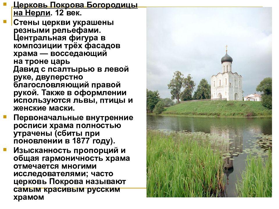 Церковь покрова на нерли какой век. Храм Покрова Богородицы на реке Нерль. Храм Покрова Богородицы на Нерли 12 век. Начало строительства храма Покрова на Нерли.