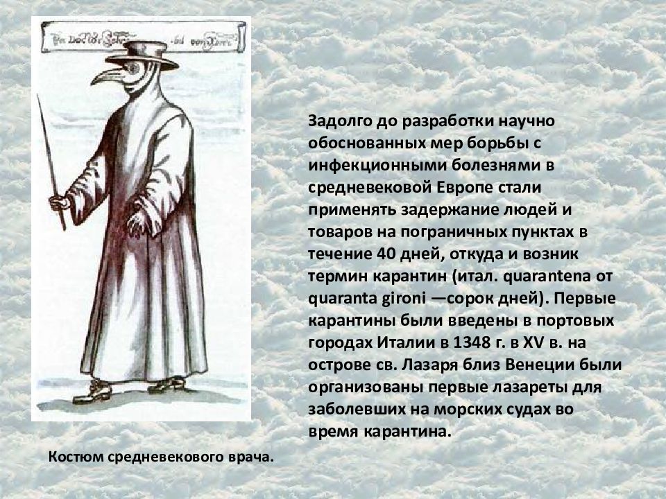 Обосновав меры. Болезни средневековья презентация. Медицина в средние века презентация. Инфекционные заболевания в средневековье. Заболевания в раннее средневековье.