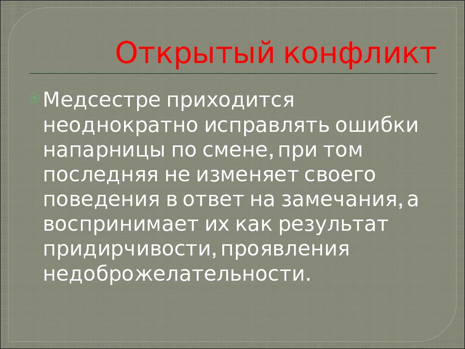 Раскрыть конфликт. Открытый конфликт. Открытый конфликт пример. Управление конфликтами в медицинской организации. Открытый Тип конфликта.