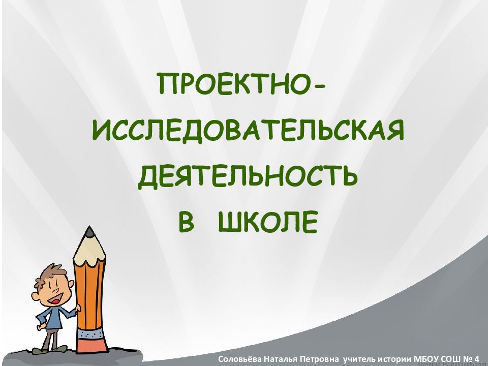 ПРОЕКТНО- ИССЛЕДОВАТЕЛЬСКАЯ ДЕЯТЕЛЬНОСТЬ В ШКОЛЕ Соловьёва Наталья Петровна