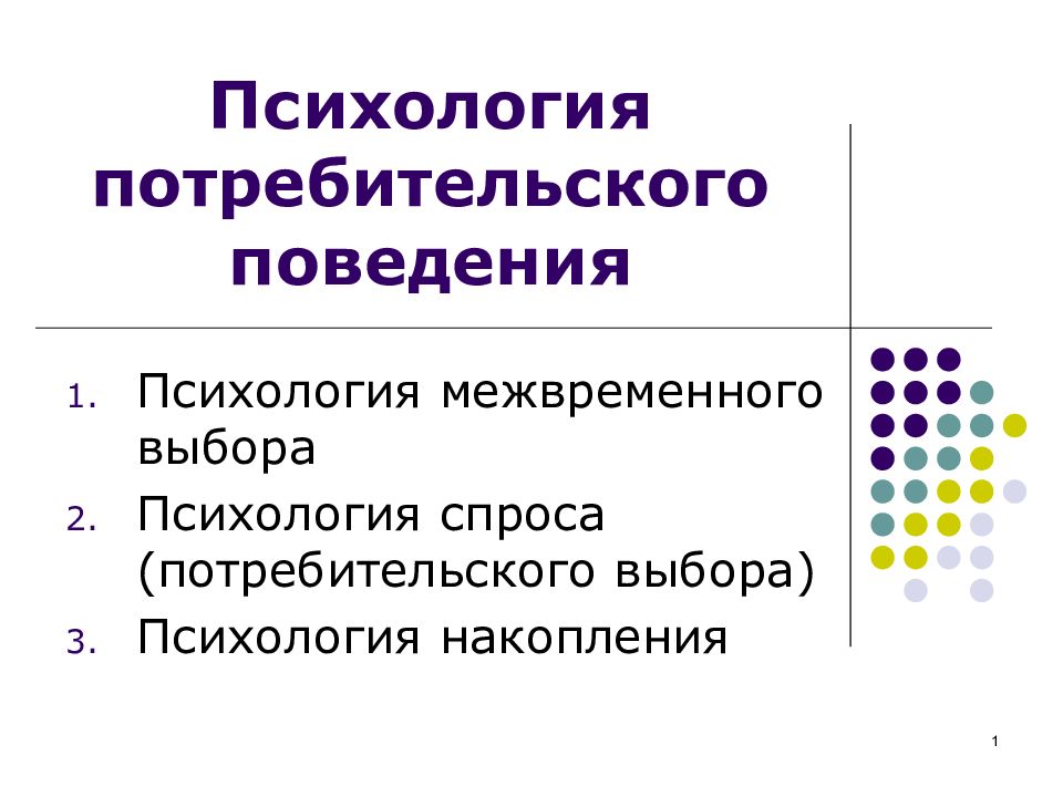 Психология выбора