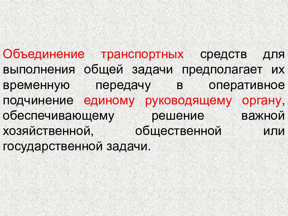 Техническое объединение. Слияния транспортных средств. Подчинение государственным задачам.