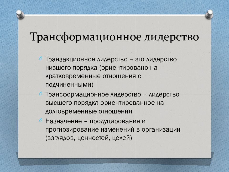 Лидерство это. Трансформационное лидерство. Транзакционное и Трансформационное лидерство. Трансформационный стиль лидерства. Трансформационные теории лидерства.