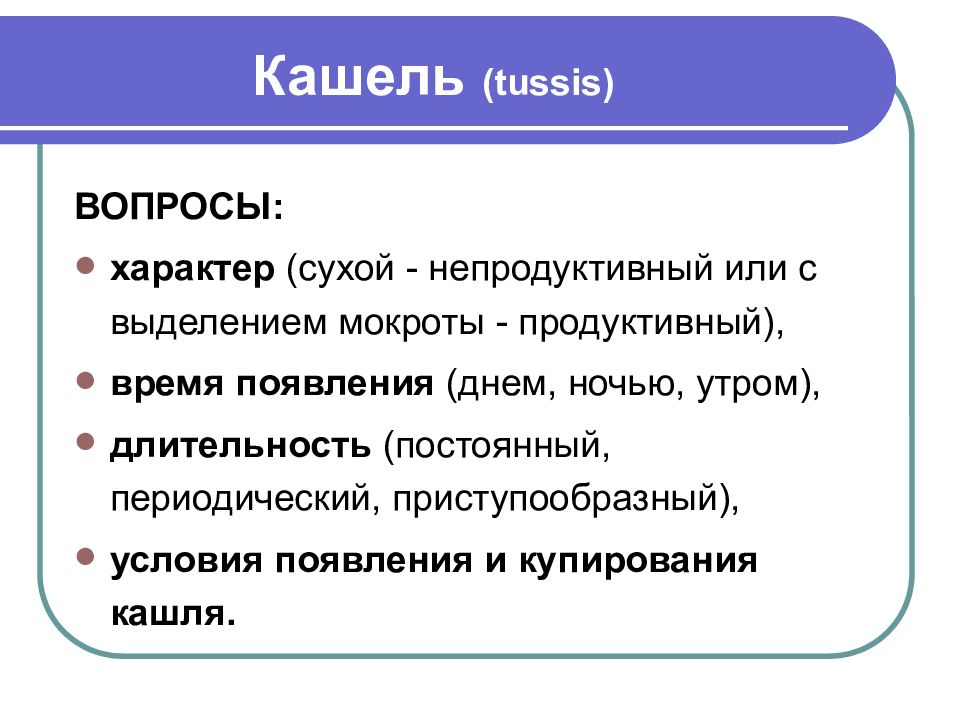 Вопросы о характере. Характер кашля (постоянный, периодический и приступообразный).. Сухой характер. Tussis.