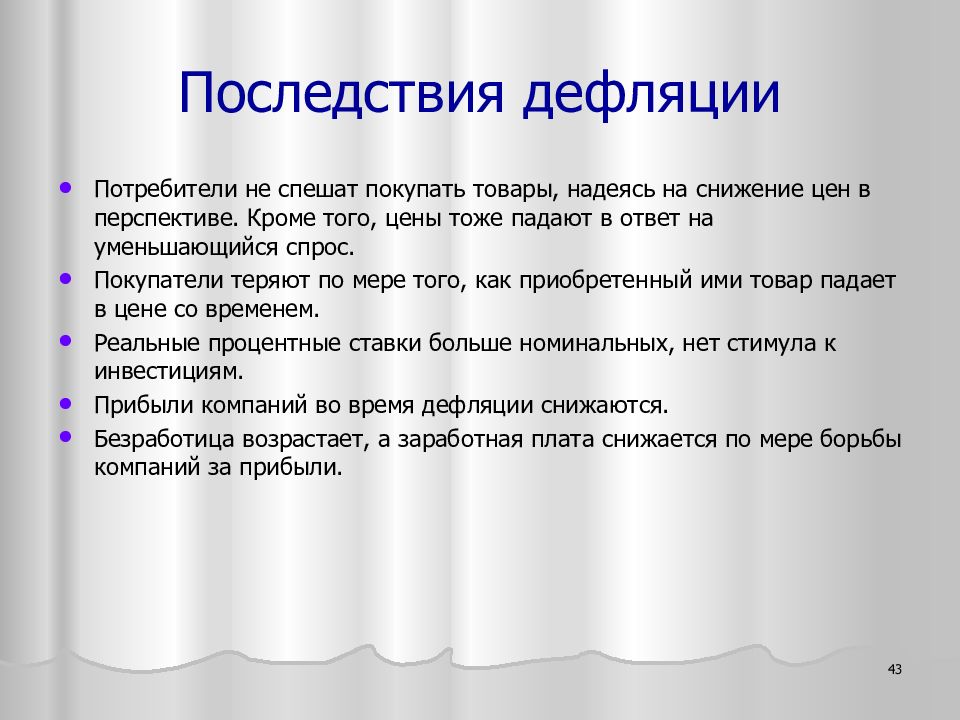 Последствия высокой. Негативные последствия дефляции. Причины дефляции. Экономические последствия дефляции. Причины дефляции в экономике.