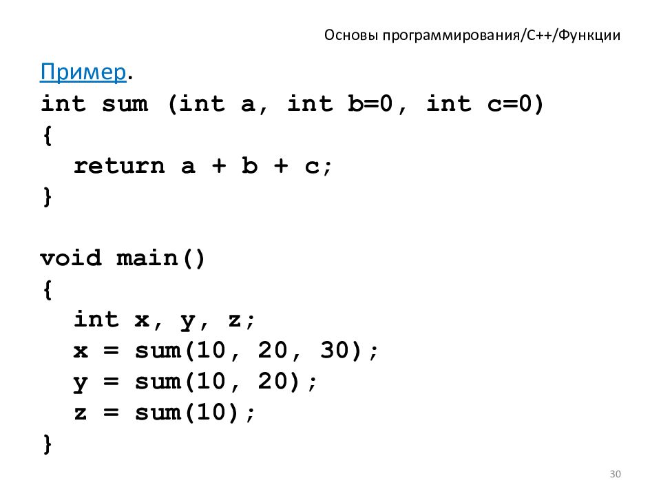 Основы c. Основы программирования c++. Вызов функции c++. Вызов подпрограммы в c++. C++ вызвать функцию.