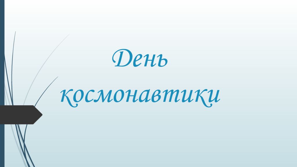 День космонавтики