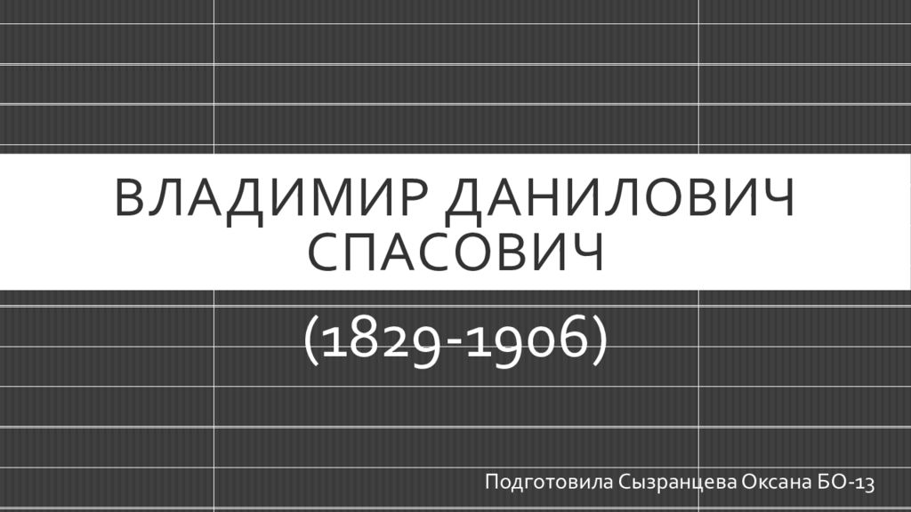 Владимир данилович спасович презентация