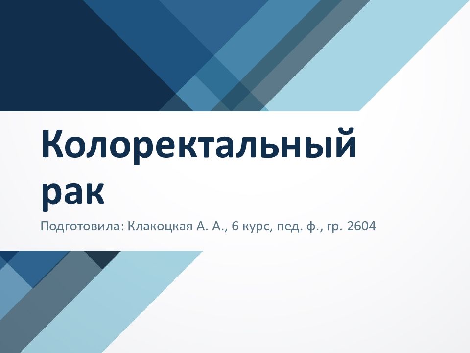Колоректальный рак