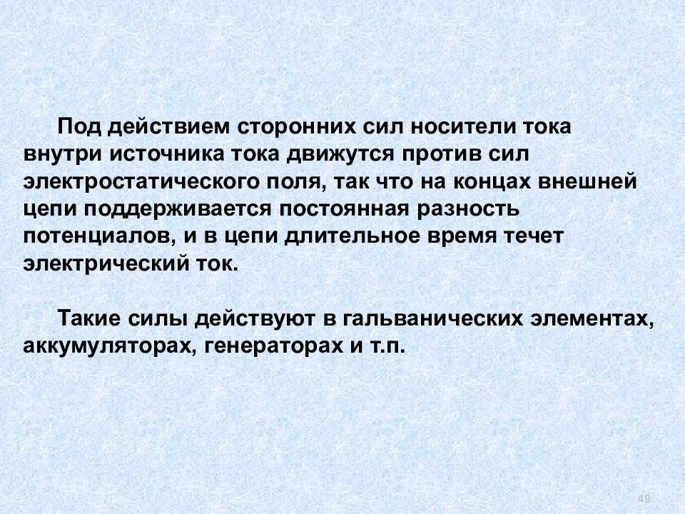 Природа сторонних сил в гальваническом элементе. Носитель силы.