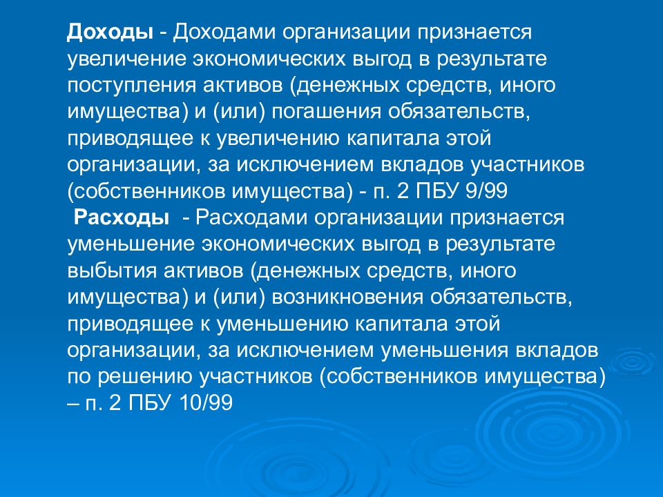 Доходами организации признается увеличение экономических выгод. Увеличение экономических выгод в результате поступления активов. Доходами признается увеличение экономических выгод.