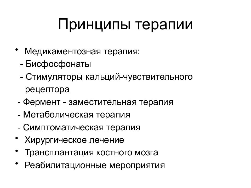 Принципы лечения метаболических нарушений.. Заболевания скелета у детей. Метаболическая терапия. Кардиометаболическая терапия у детей.