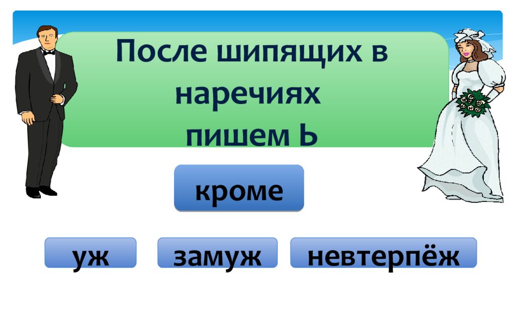 Уж замуж невтерпеж. Уж замуж невтерпеж невтерпеж исключения чего. Наречия уж замуж невтерпеж. Уж замуж невтерпеж разбор предложения. Уж замуж невтерпеж правило.