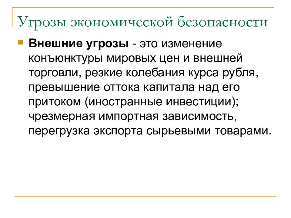 Внешняя опасность. Внешняя угроза. Внешние угрозы безопасности. Внешние угрозы экономической безопасности. Внешние политические угрозы.