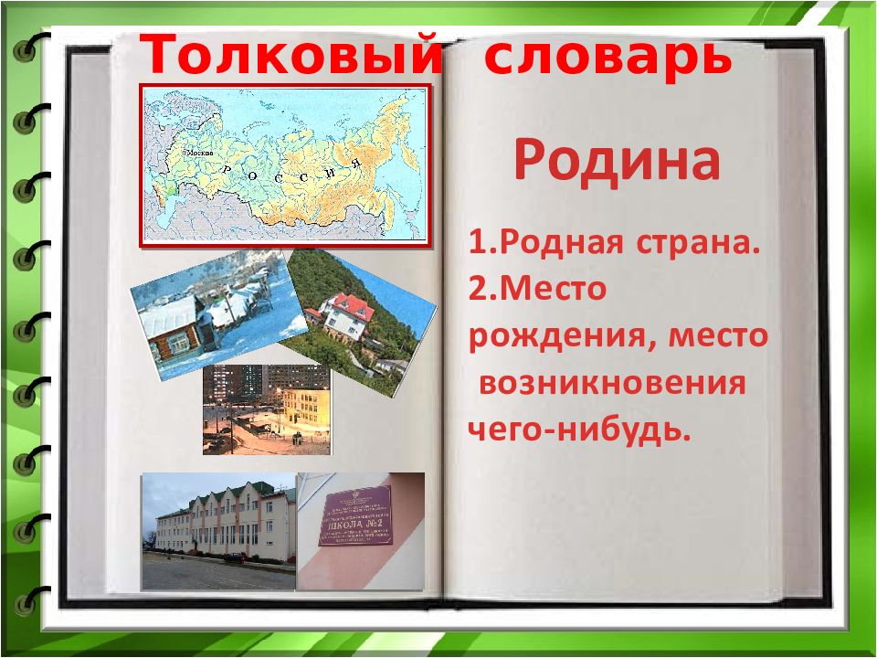 Родине словарь слово. Родина словарь. Родина словарный. Отечество словарь. Словарик Родина это.