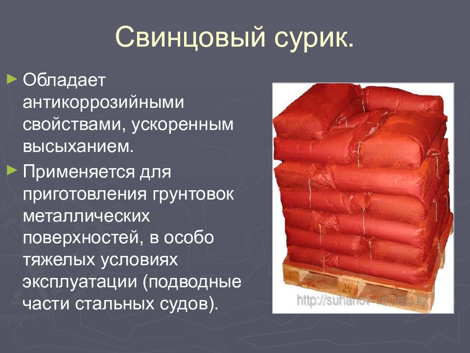 ПИГМЕНТЫ Свинцовый сурик.