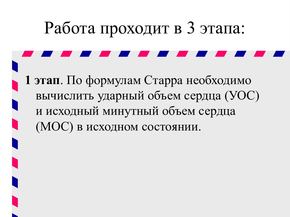 Формула прежний. Формула Старра. Ударный объем сердца формула. Систолический (ударный) объем сердца (УО) это. Формула Старра физиология.