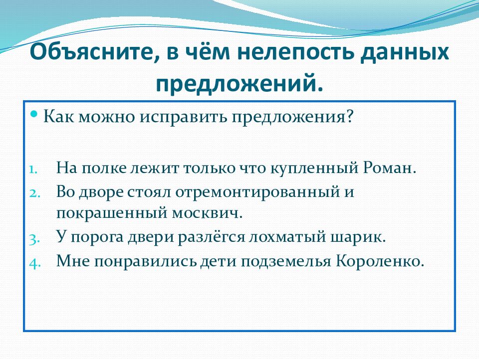 Объясните, в чём нелепость данных предложений.