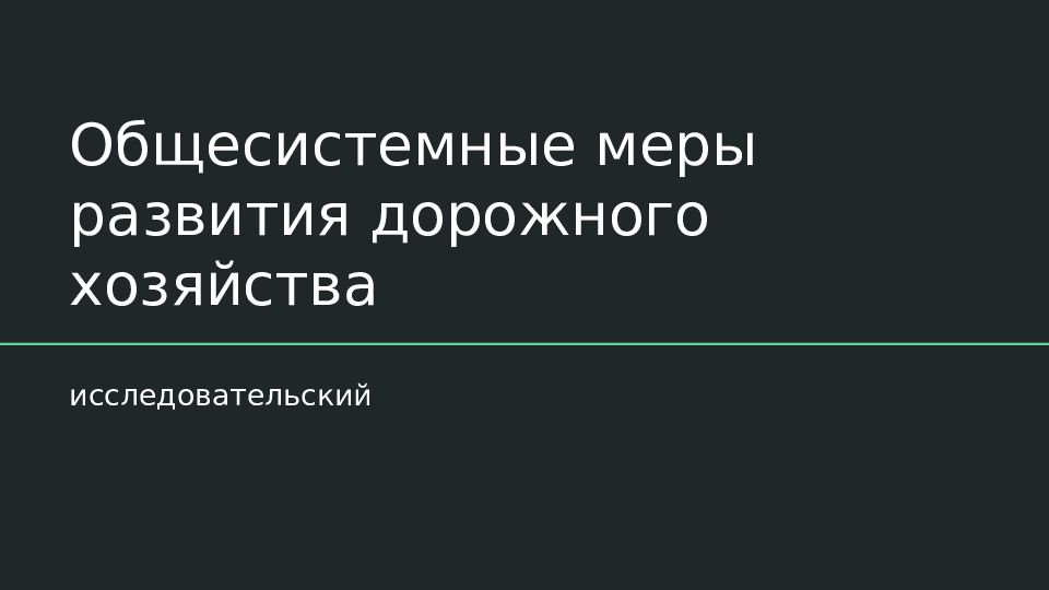 Общесистемные меры развития дорожного хозяйства