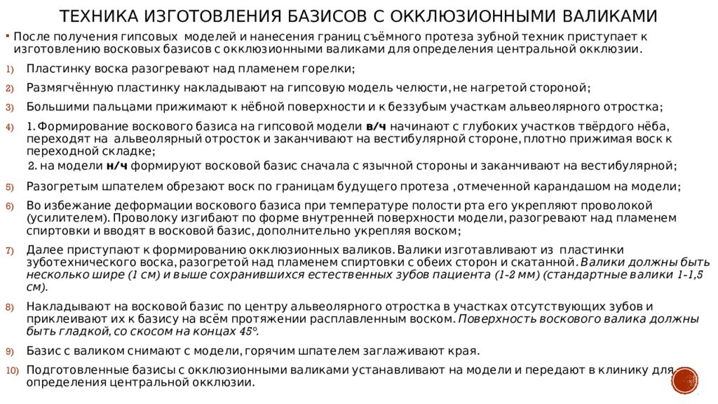 Изготовление воскового базиса с окклюзионными валиками презентация